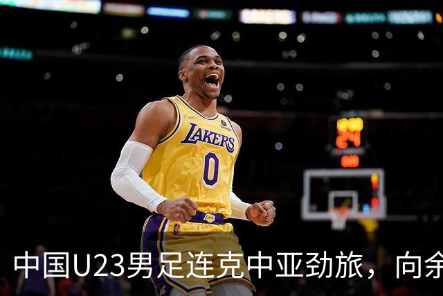 中国U23男足连克中亚劲旅，向余望、木塔力甫与张瑷晖联袂破门3-0完胜