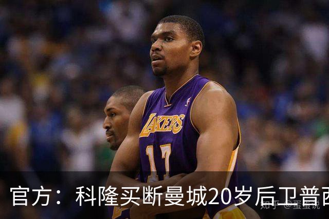 官方：科隆买断曼城20岁后卫普西，费用500万欧签约至2030年