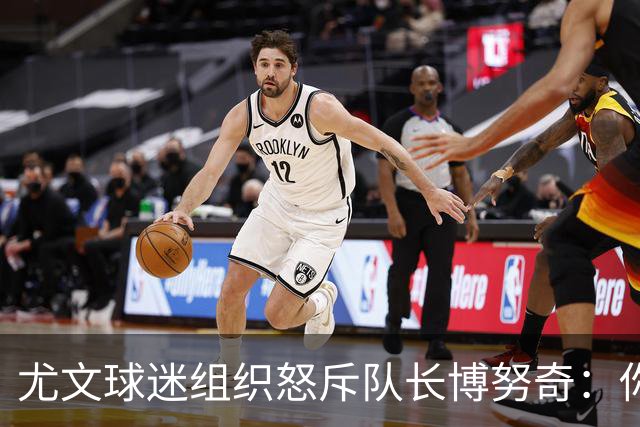 尤文球迷组织怒斥队长博努奇：你永远不是球队领袖