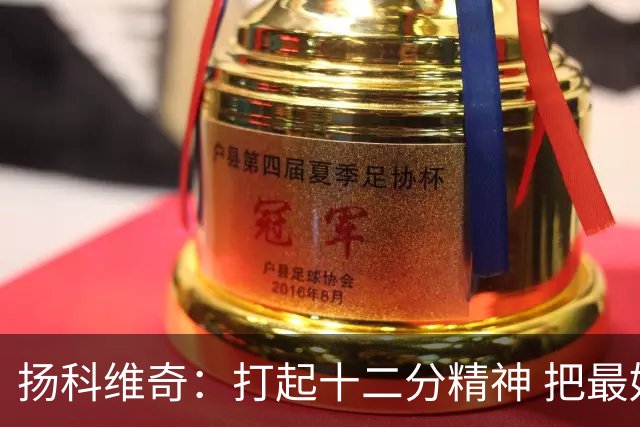 扬科维奇：打起十二分精神 把最好的一面呈献给所有人