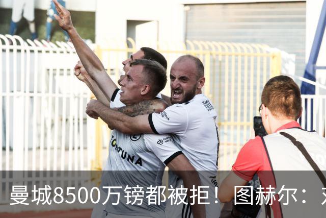 曼城8500万镑都被拒！图赫尔：对安德森是好事啊，高报价激励了他