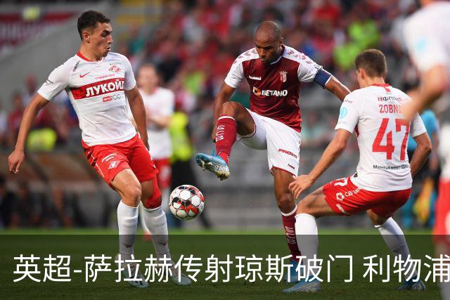 英超-萨拉赫传射琼斯破门 利物浦2-1切尔西