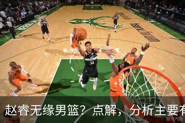 赵睿无缘男篮？点解，分析主要有3个原因！