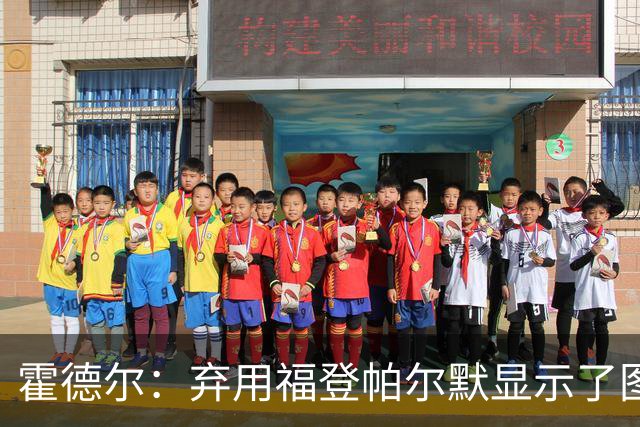 霍德尔：弃用福登帕尔默显示了图赫尔的魄力；替补可能是夺冠秘诀