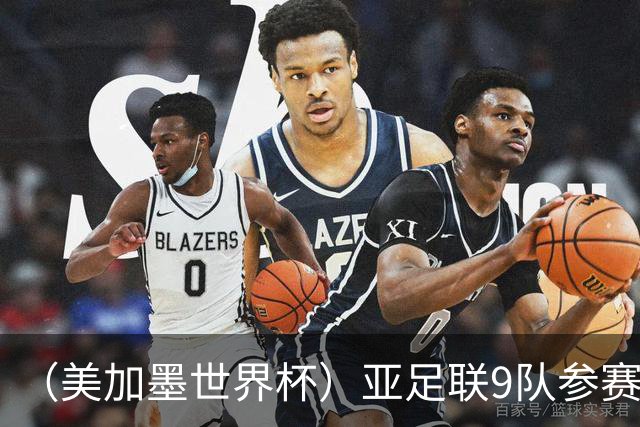 （美加墨世界杯）亚足联9队参赛创新高 扩军或带来新机遇