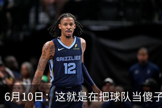 6月10日：这就是在把球队当傻子吧，斯玛特想和湖人签4年4200万大合同