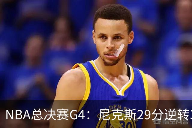 NBA总决赛G4：尼克斯29分逆转3-1马刺